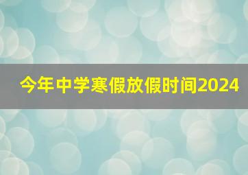 今年中学寒假放假时间2024