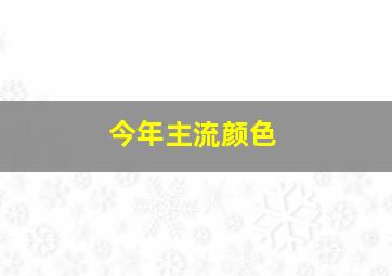 今年主流颜色