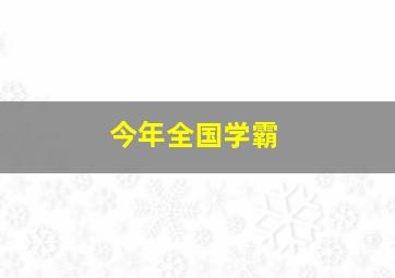 今年全国学霸