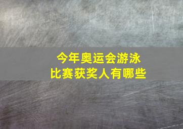 今年奥运会游泳比赛获奖人有哪些