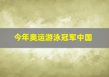 今年奥运游泳冠军中国