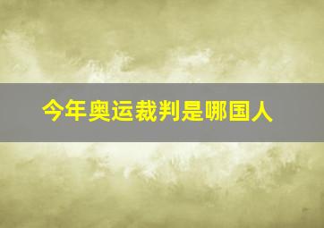 今年奥运裁判是哪国人