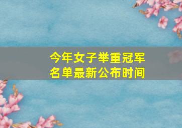 今年女子举重冠军名单最新公布时间