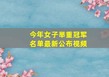 今年女子举重冠军名单最新公布视频