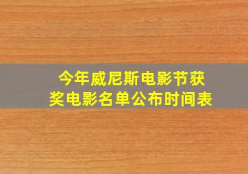 今年威尼斯电影节获奖电影名单公布时间表