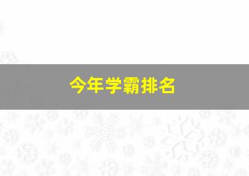 今年学霸排名