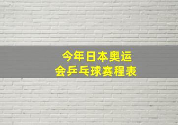 今年日本奥运会乒乓球赛程表