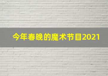 今年春晚的魔术节目2021