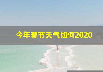 今年春节天气如何2020