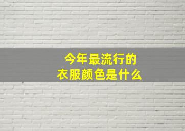 今年最流行的衣服颜色是什么