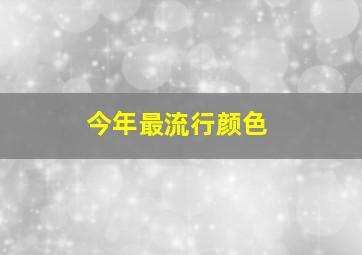 今年最流行颜色