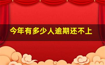 今年有多少人逾期还不上