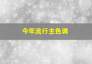 今年流行主色调