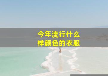 今年流行什么样颜色的衣服