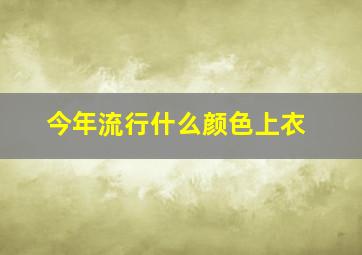 今年流行什么颜色上衣