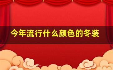 今年流行什么颜色的冬装