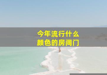 今年流行什么颜色的房间门