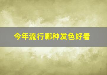 今年流行哪种发色好看