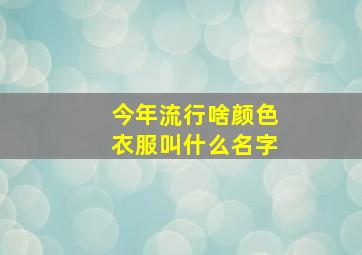 今年流行啥颜色衣服叫什么名字