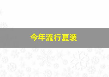 今年流行夏装