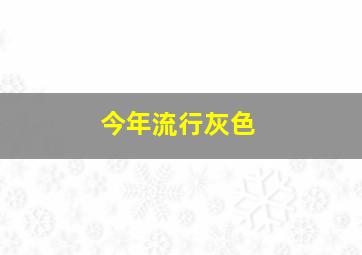 今年流行灰色