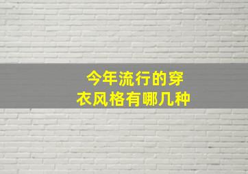 今年流行的穿衣风格有哪几种