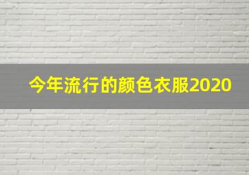 今年流行的颜色衣服2020