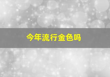 今年流行金色吗