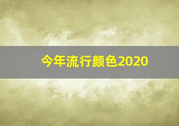 今年流行颜色2020