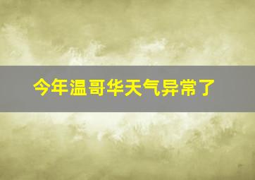 今年温哥华天气异常了