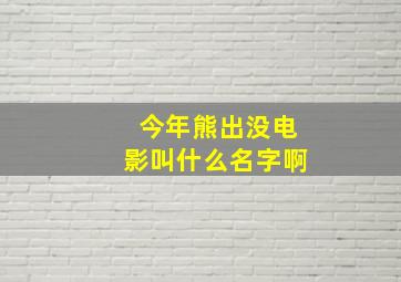 今年熊出没电影叫什么名字啊