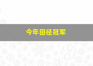 今年田径冠军