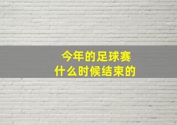 今年的足球赛什么时候结束的