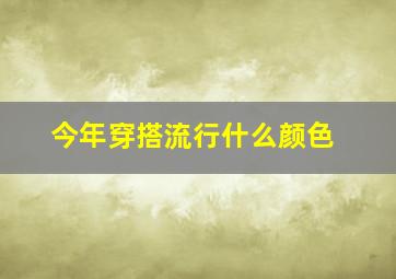 今年穿搭流行什么颜色