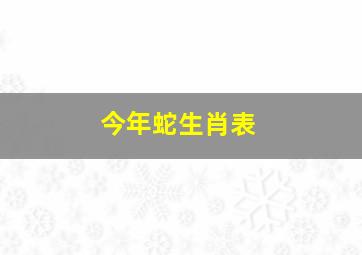 今年蛇生肖表