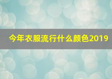 今年衣服流行什么颜色2019