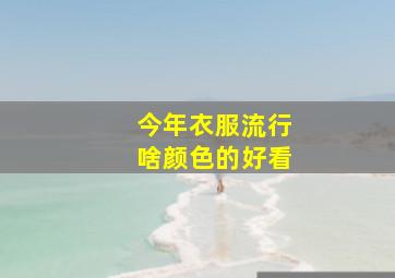 今年衣服流行啥颜色的好看