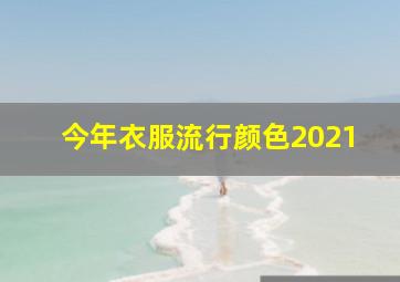 今年衣服流行颜色2021