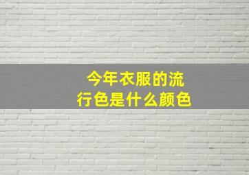 今年衣服的流行色是什么颜色