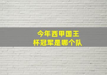 今年西甲国王杯冠军是哪个队