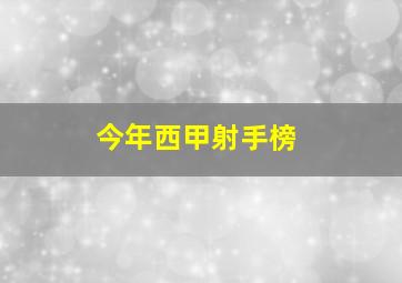 今年西甲射手榜