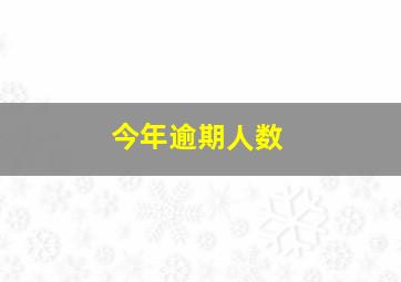 今年逾期人数