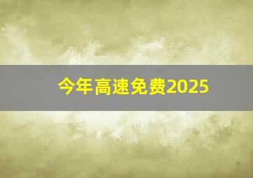 今年高速免费2025