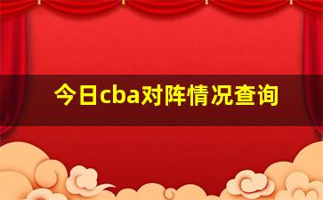 今日cba对阵情况查询