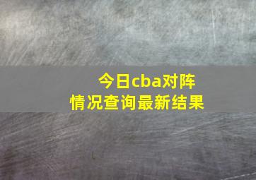 今日cba对阵情况查询最新结果