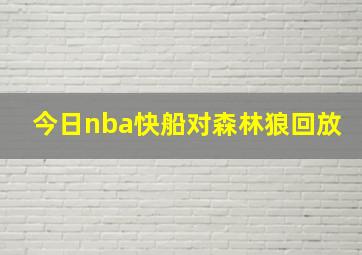 今日nba快船对森林狼回放