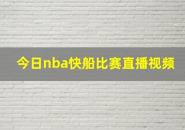 今日nba快船比赛直播视频