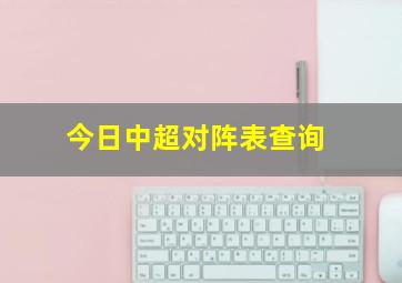 今日中超对阵表查询