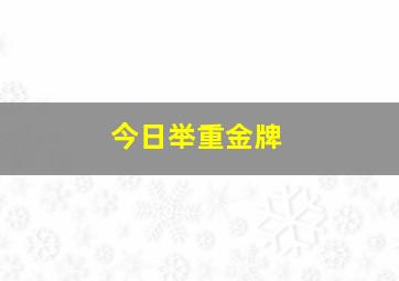 今日举重金牌