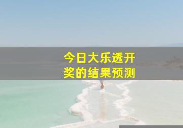 今日大乐透开奖的结果预测